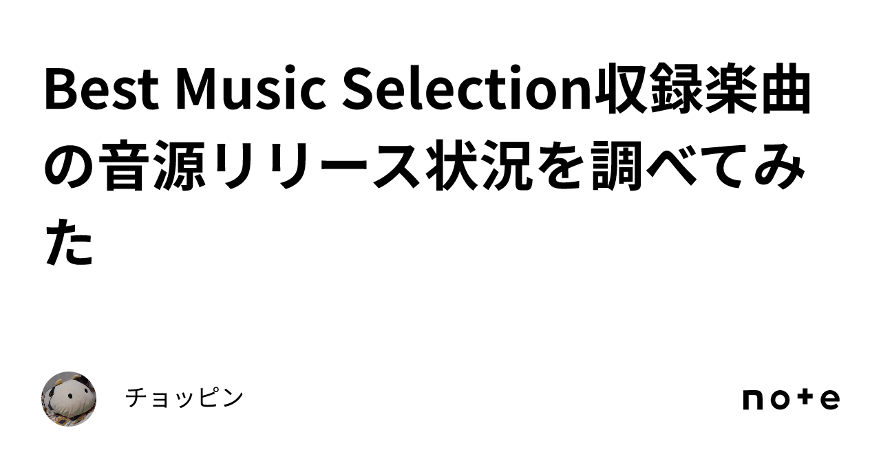 Best Music Selection収録楽曲の音源リリース状況を調べてみた｜チョッピン