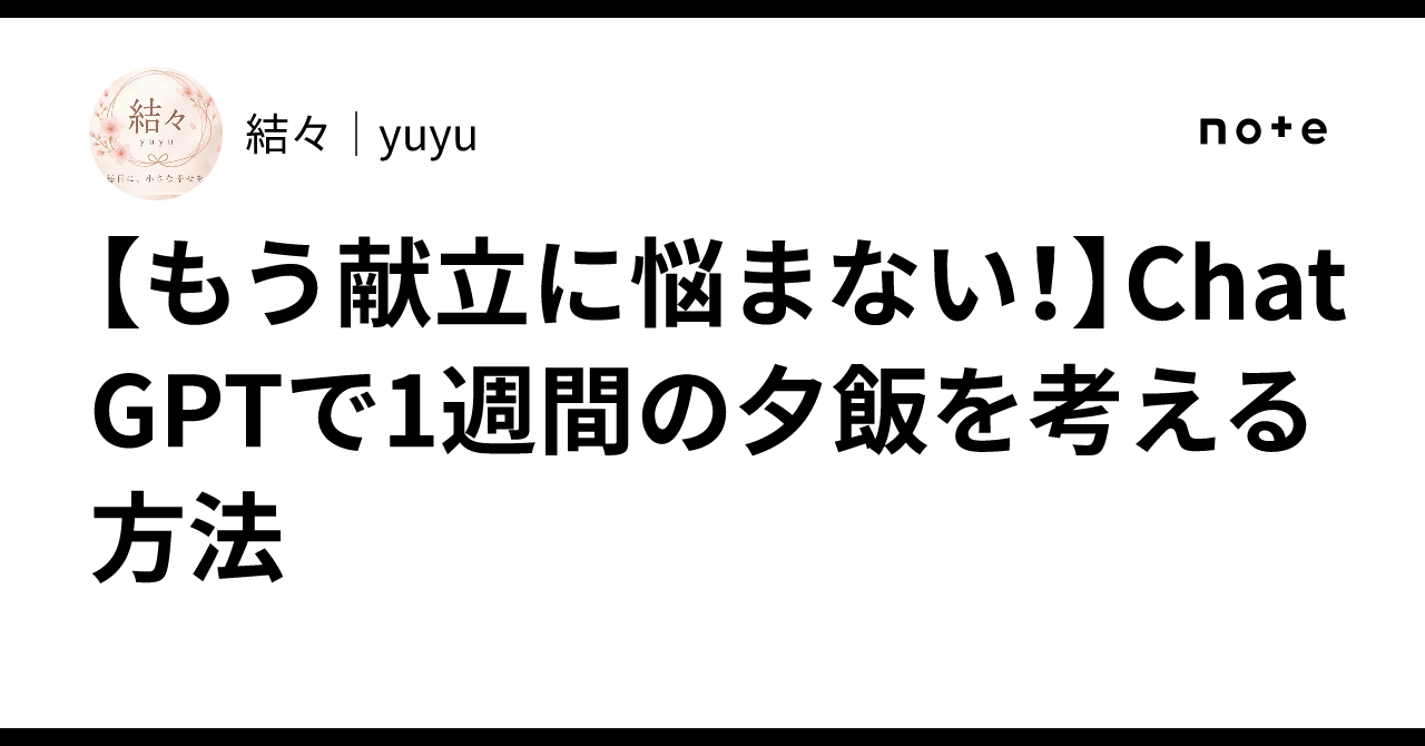 [No More Menu Worries!] How to Plan a Week of Dinners with ChatGPT🍳｜結々｜yuyu