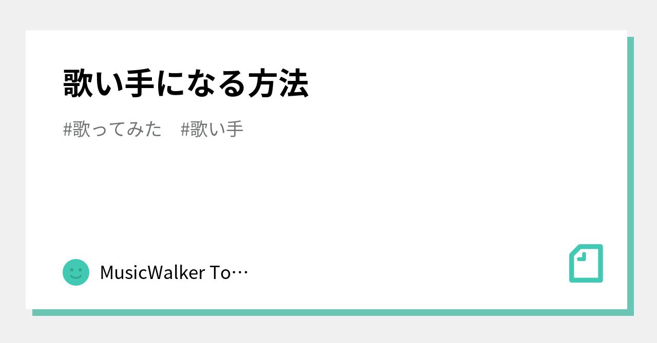歌い手になる方法｜MusicWalker Tomoya｜note