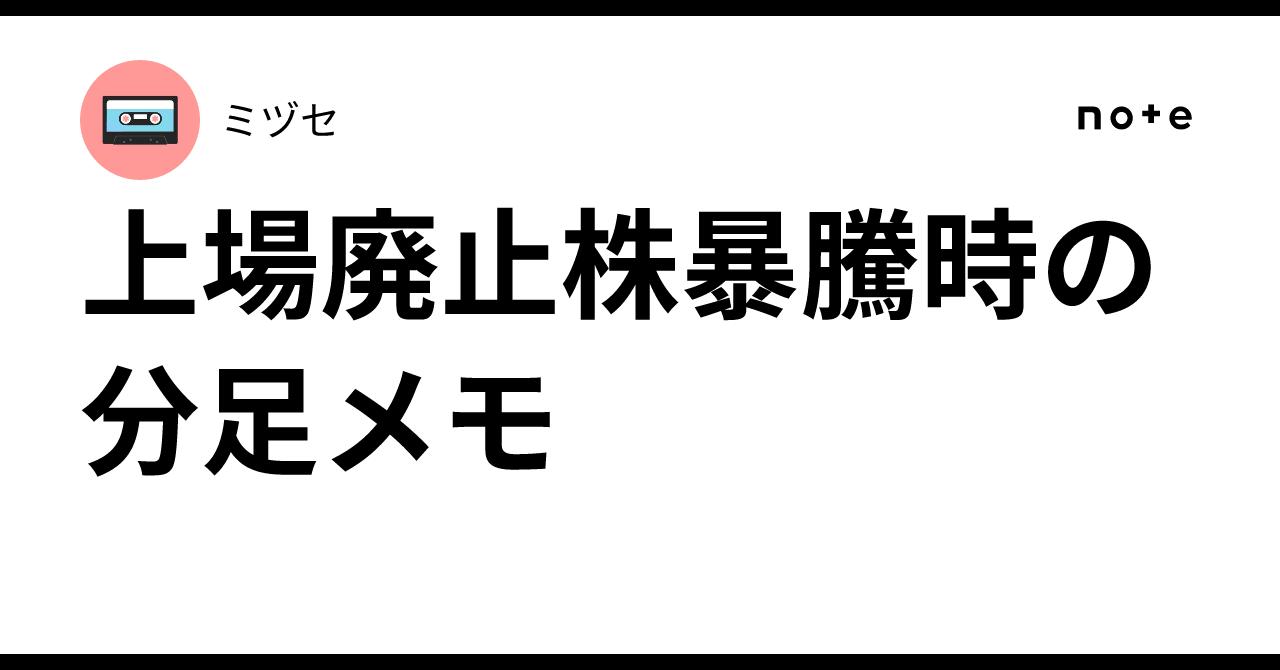 上場廃止株暴騰時の分足メモ｜ミヅセ