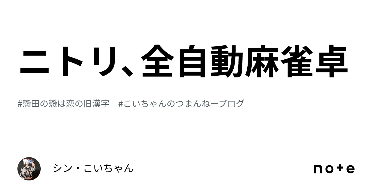 ニトリ、全自動麻雀卓｜シン・こいちゃん 