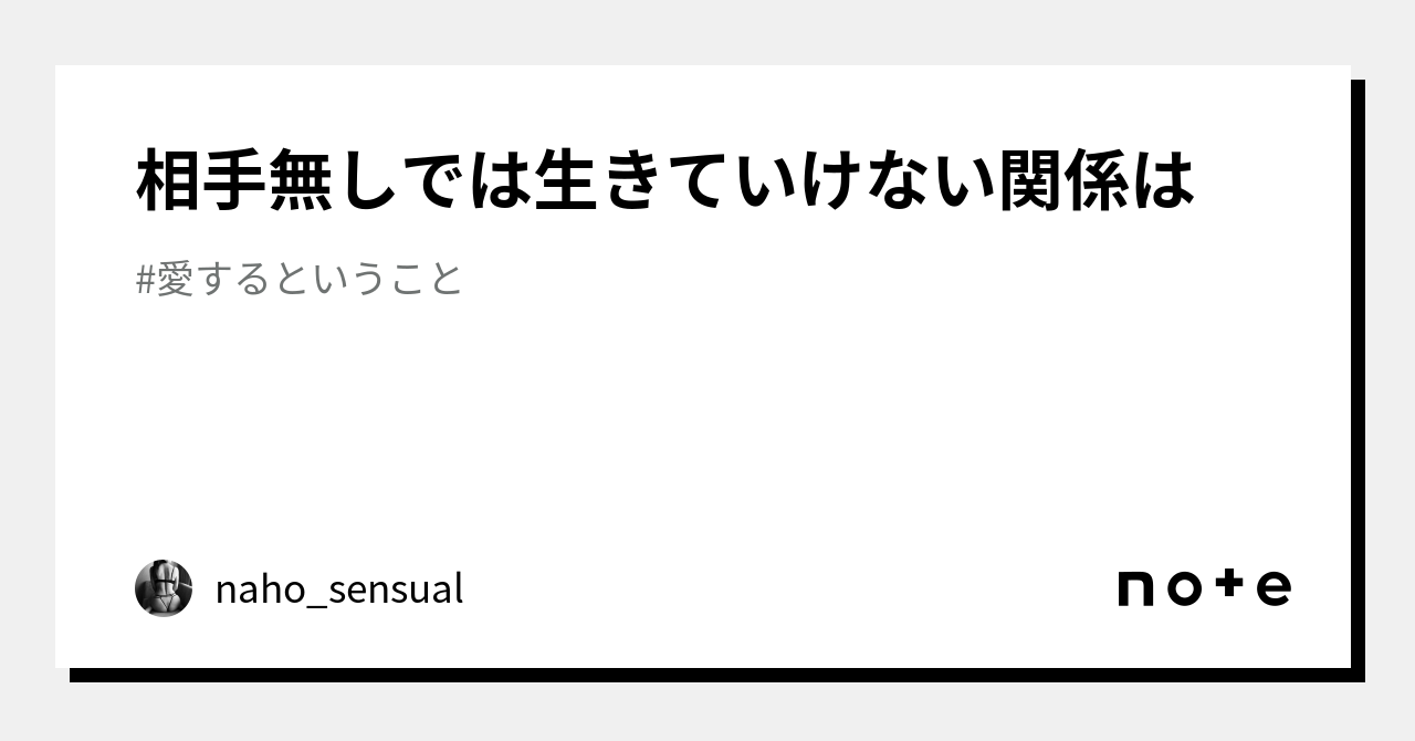 相手無しでは生きていけない関係は｜naho Sensual｜note