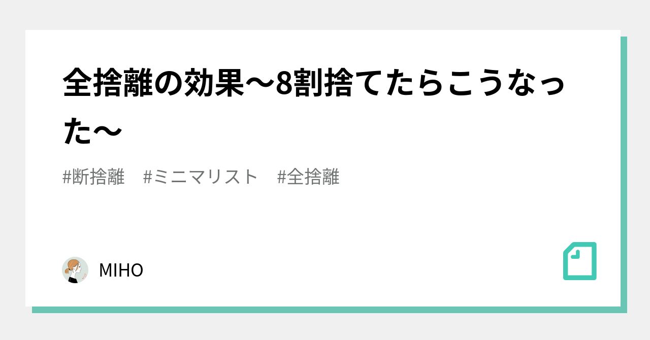 8割捨ての効果とは？