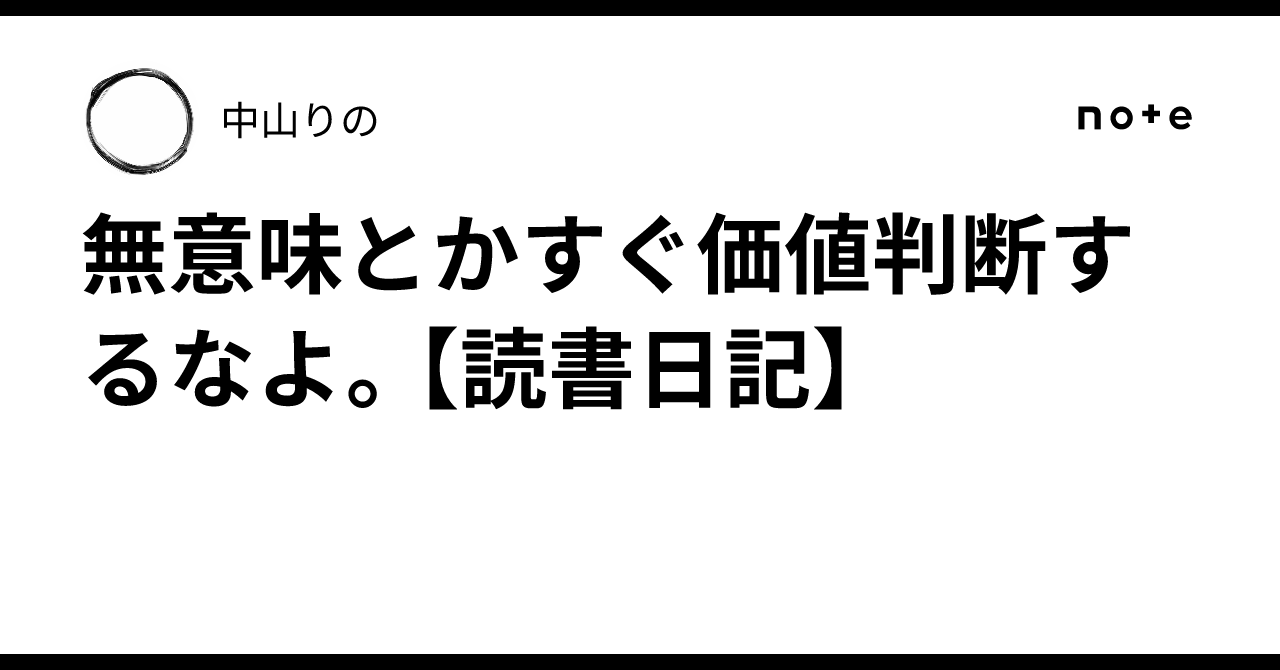 Don't be so quick to judge things as meaningless. [Reading Diary]｜中山りの