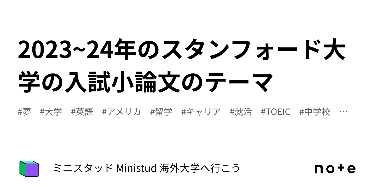 2023~24年のスタンフォード大学の入試小論文のテーマ｜ミニスタッド