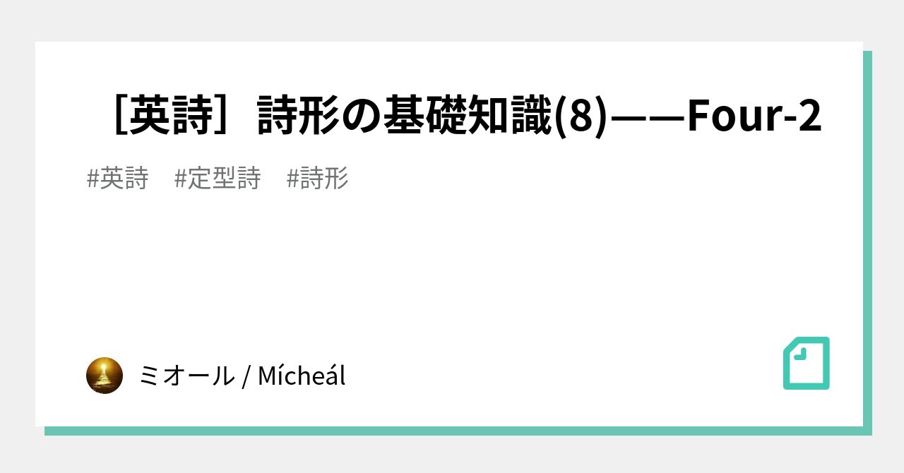 [English Poetry] Basics of Poetic Form (8) — Four-2｜ミオール / Mícheál