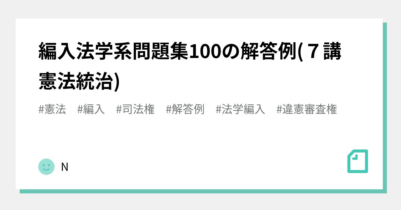 編入法学系問題集100の解答例(7講 憲法統治)｜N