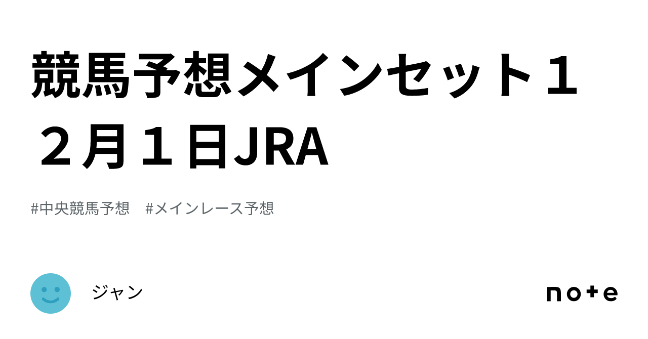 競馬予想メインセット１２月１日JRA｜ジャン