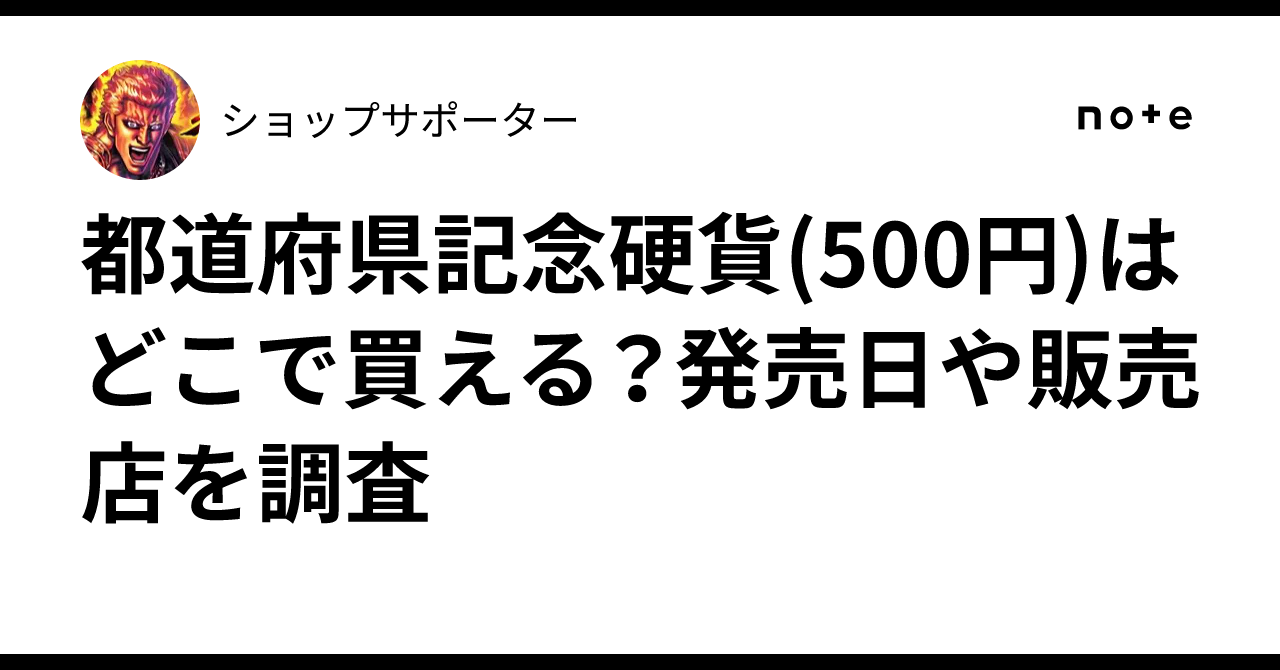 都道府県記念硬貨(500円)はどこで買える？発売日や販売店を調査