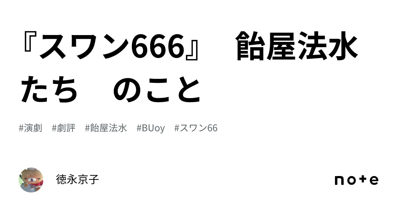 スワン666』 飴屋法水たち のこと｜徳永京子