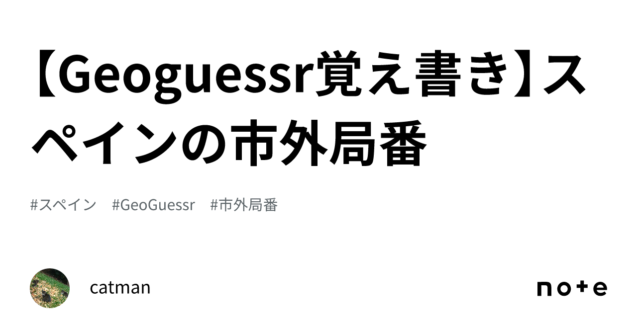 Geoguessr覚え書き】スペインの市外局番｜catman