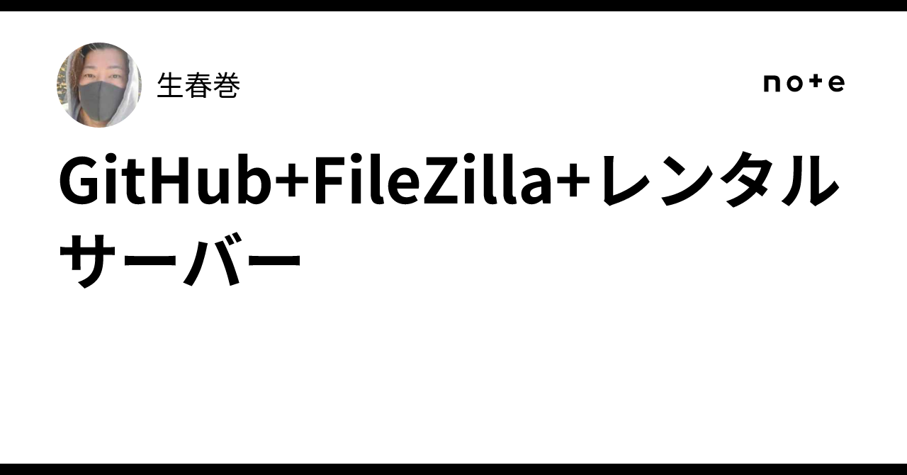 GitHub+FileZilla+レンタルサーバー｜生春巻