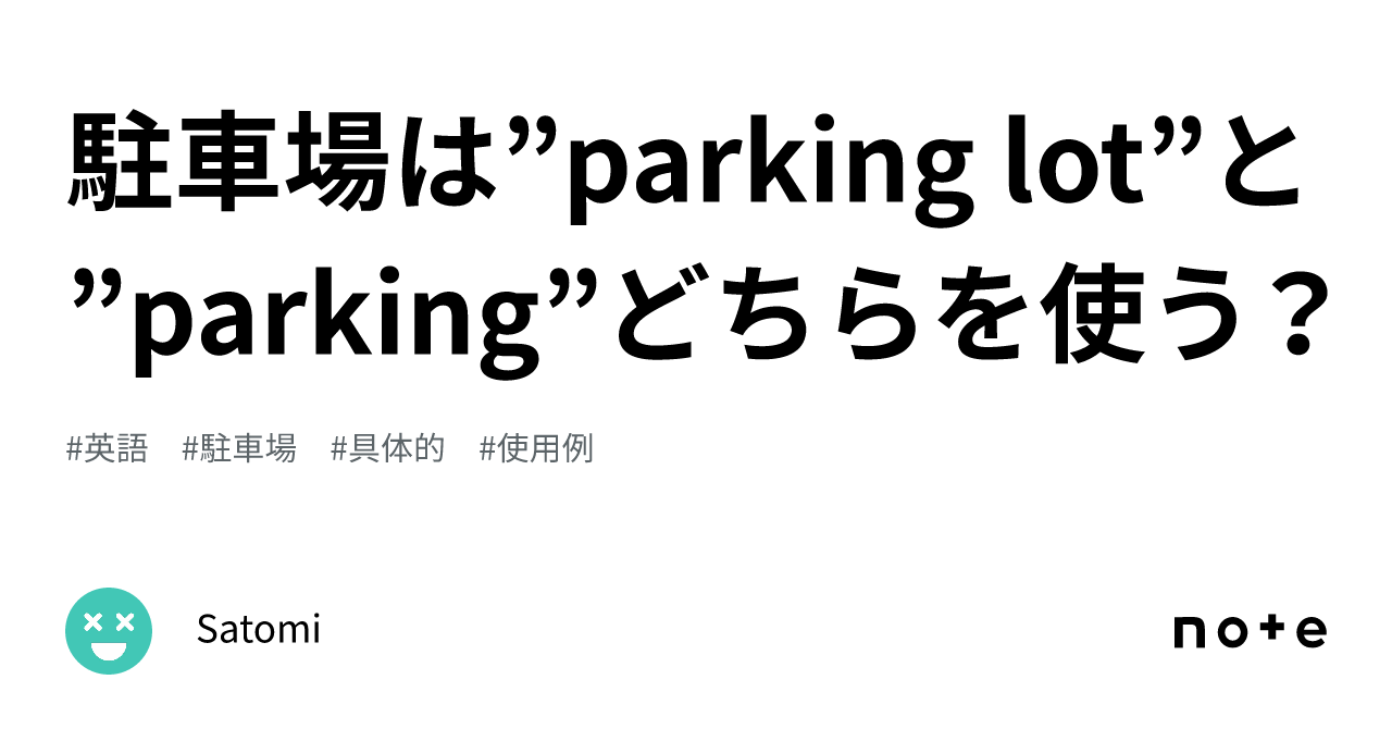 駐車場は”parking Lot”と”parking”どちらを使う？｜satomi