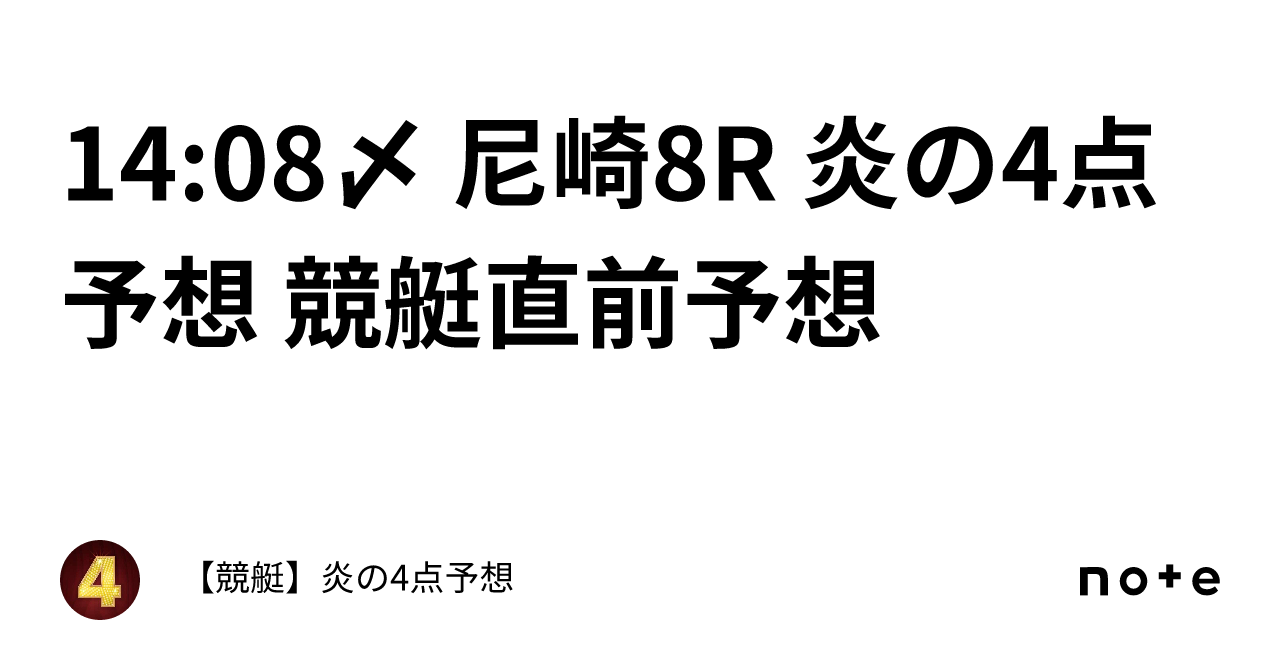 14 08〆 尼崎8r 炎の4点予想 競艇直前予想｜【競艇】炎の4点予想