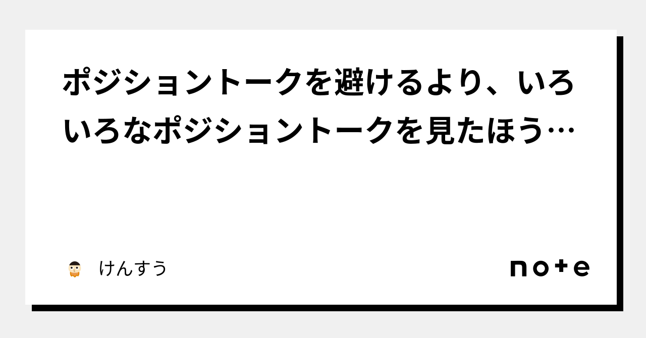 ポジショントークを避けるより、いろいろなポジショントークを見たほうが理解が深まる｜けんすう