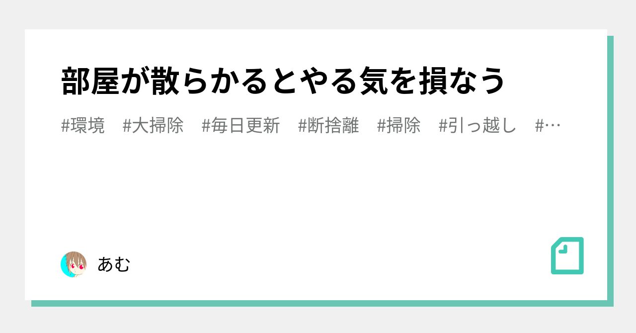 部屋が散らかるとやる気を損なう|あむ|note