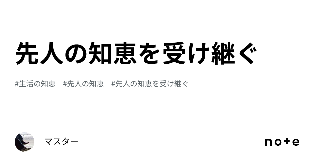先人の知恵を受け継ぐ｜マスター