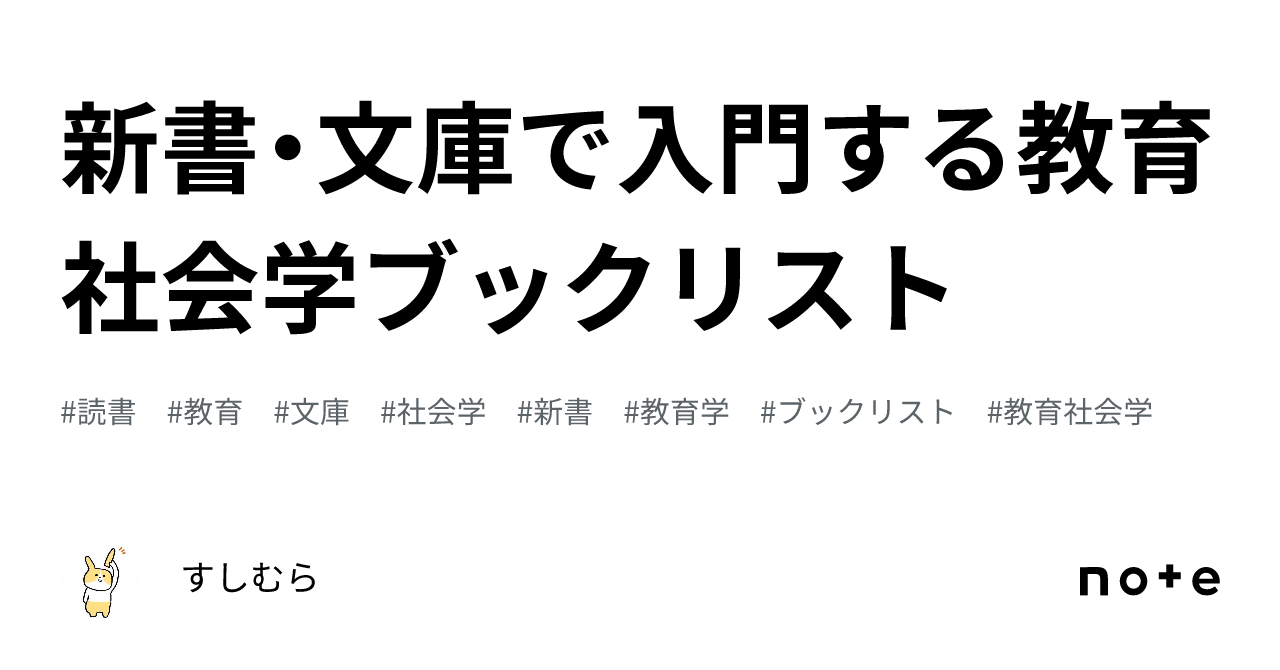 新書・文庫で入門する教育社会学ブックリスト｜すしむら