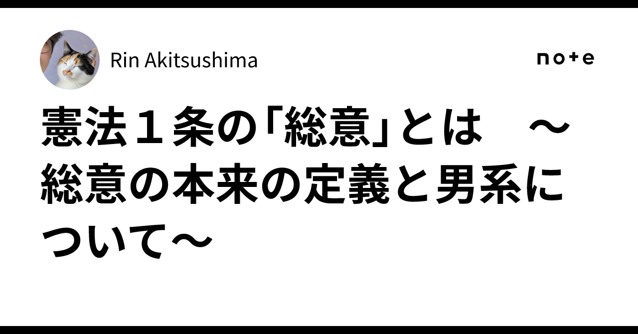 憲法1条の「総意」とは 〜総意の本来の定義と男系について〜|Rin Akitsushima