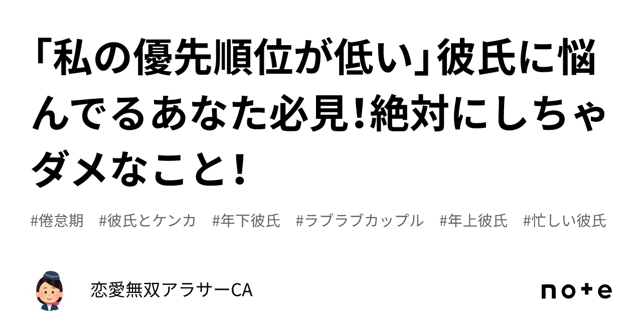 「私の優先順位が低い」彼氏に悩んでるあなた必見！絶対にしちゃダメなこと！｜恋愛無双CA©️