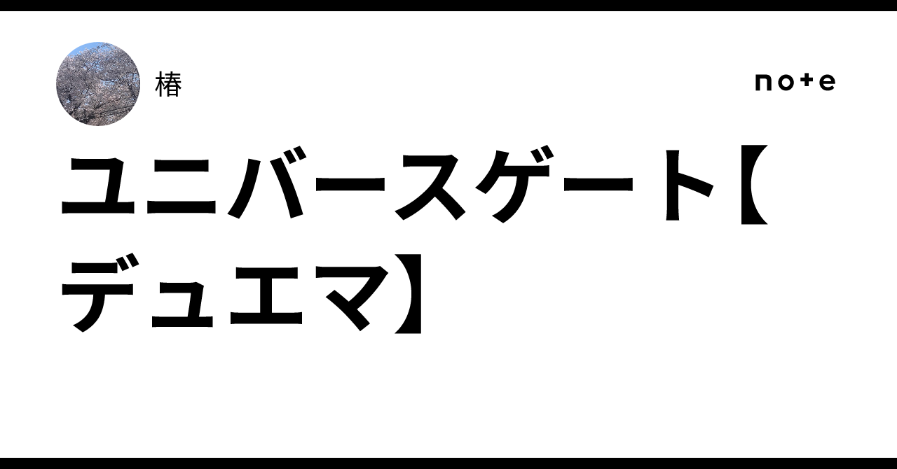 ユニバースゲート【デュエマ】｜椿
