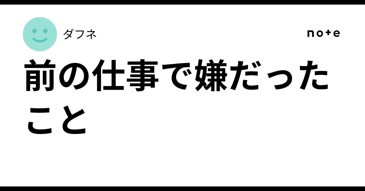前の仕事で嫌だったこと｜ダフネ