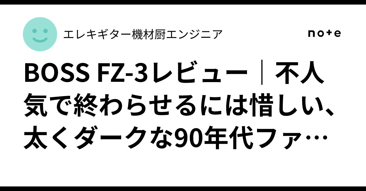 BOSS FZ-3レビュー｜不人気で終わらせるには惜しい、太くダークな90