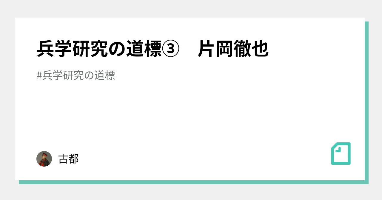 兵学研究の道標③ 片岡徹也｜古都