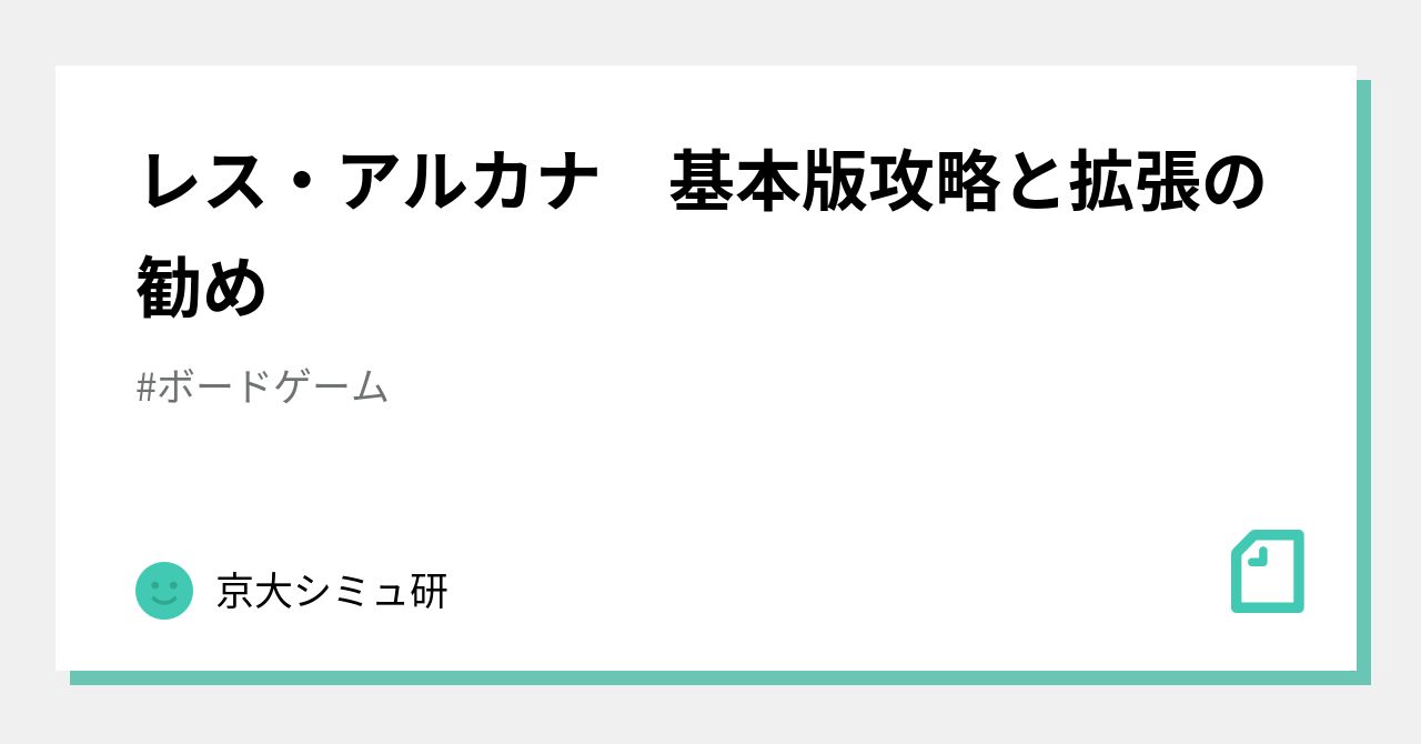 レス・アルカナ 基本版攻略と拡張の勧め｜京大シミュ研