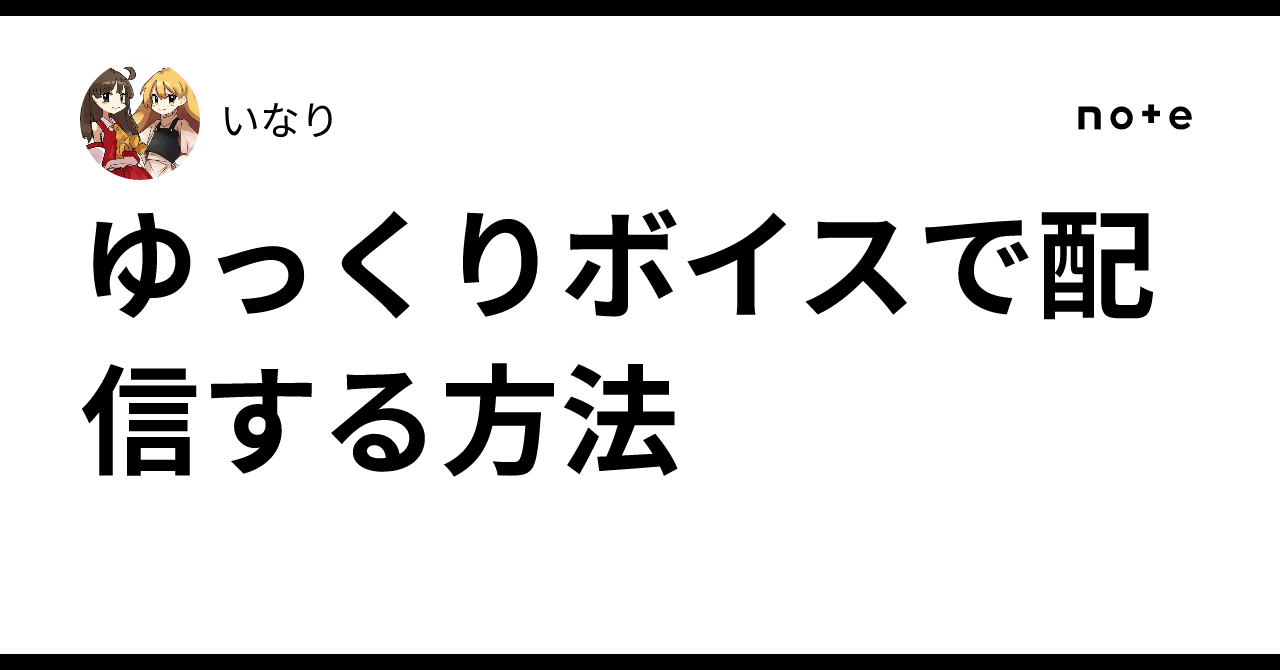 ゆっくりボイスで配信する方法｜いなり