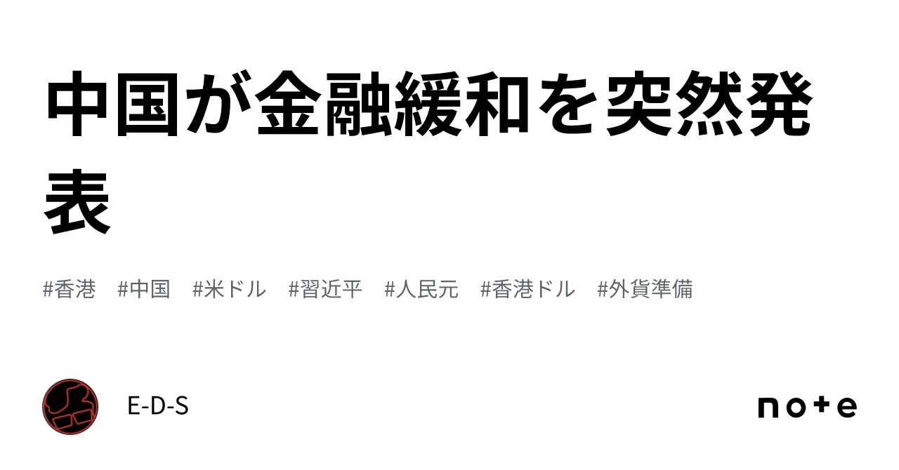 中国が金融緩和を突然発表｜E-D-S