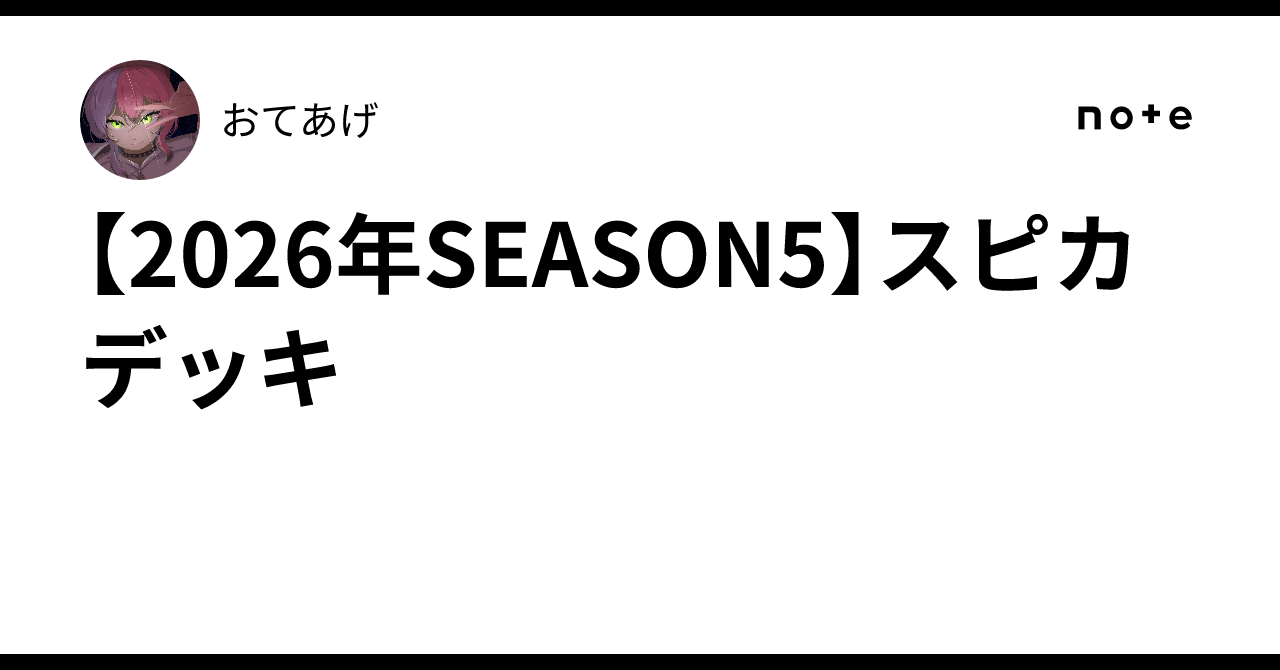 【2026年SEASON5】スピカデッキ