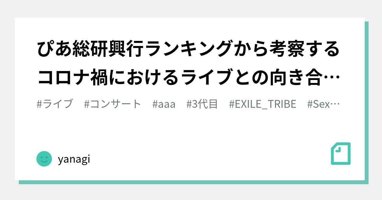 ぴあ総研興行ランキングから考察するコロナ禍におけるライブとの向き合い方 Yanagi Note