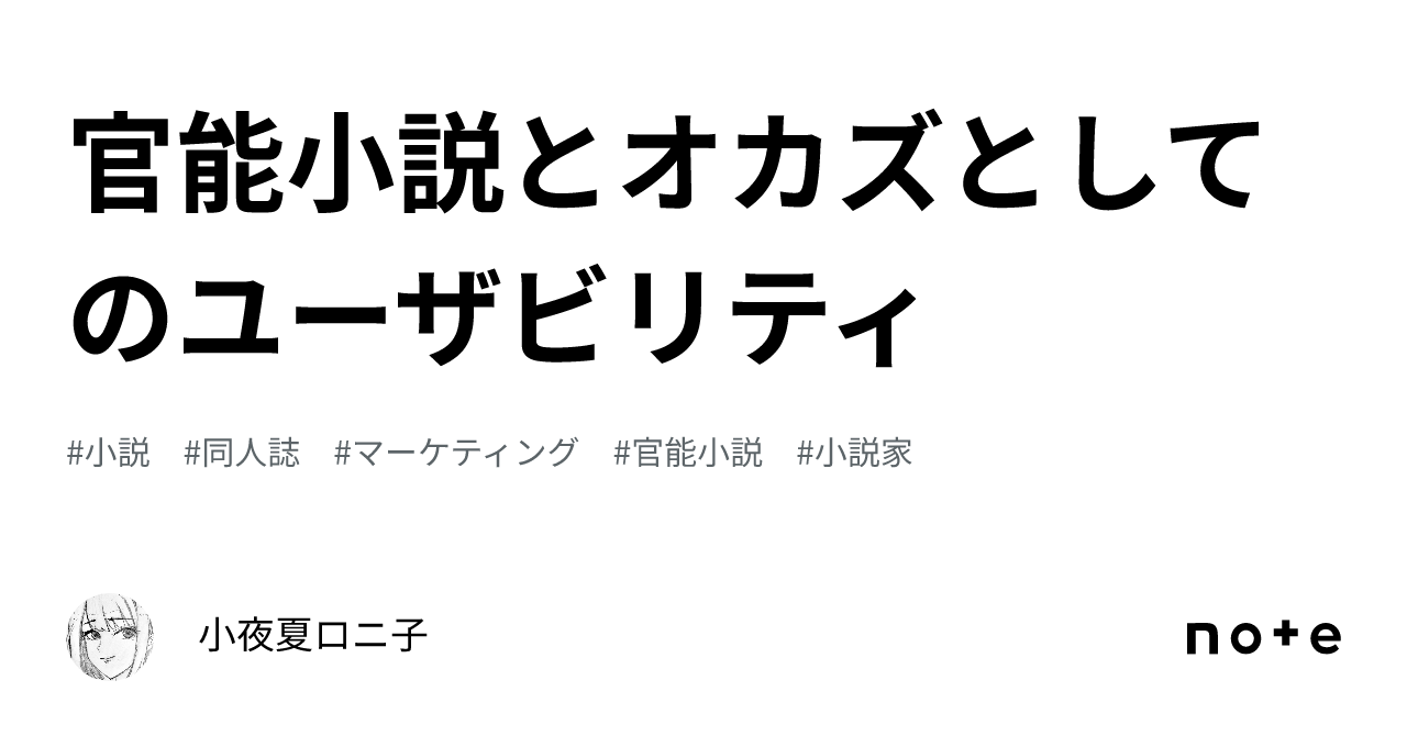 官能小説とオカズとしてのユーザビリティ｜小夜夏ロニ子