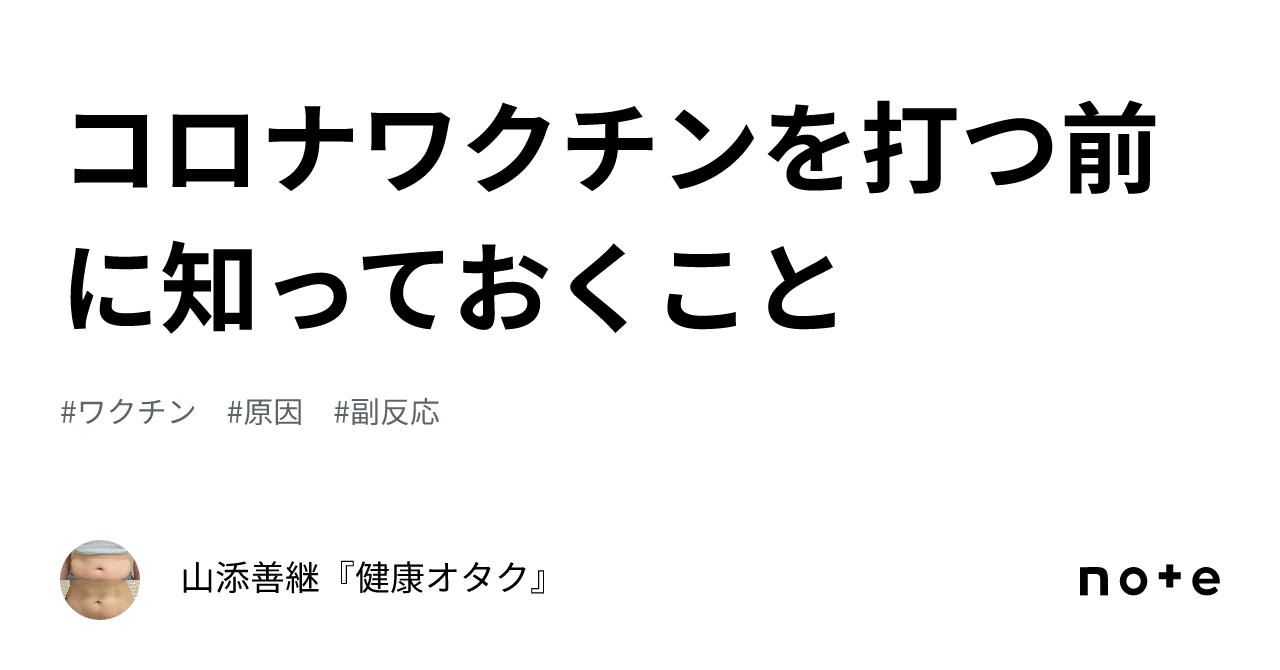 コロナワクチンを打つ前に知っておくこと｜山添善継『健康オタク』