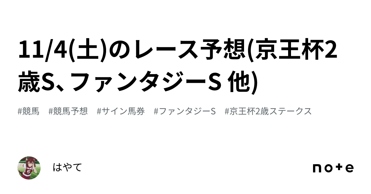 11/4(土)のレース予想(京王杯2歳S、ファンタジーS 他)｜はやて