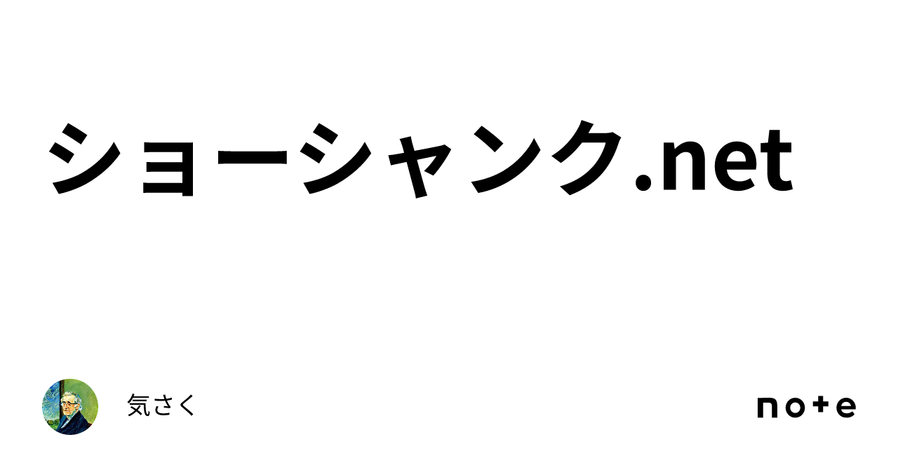 ショーシャンク.net|気さく