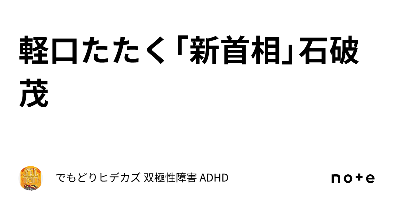 軽口たたく「新首相」石破茂|でもどりヒデカズ 双極性障害 ADHD