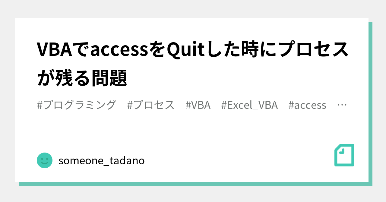 VBAでaccessをQuitした時にプロセスが残る問題｜someone_tadano