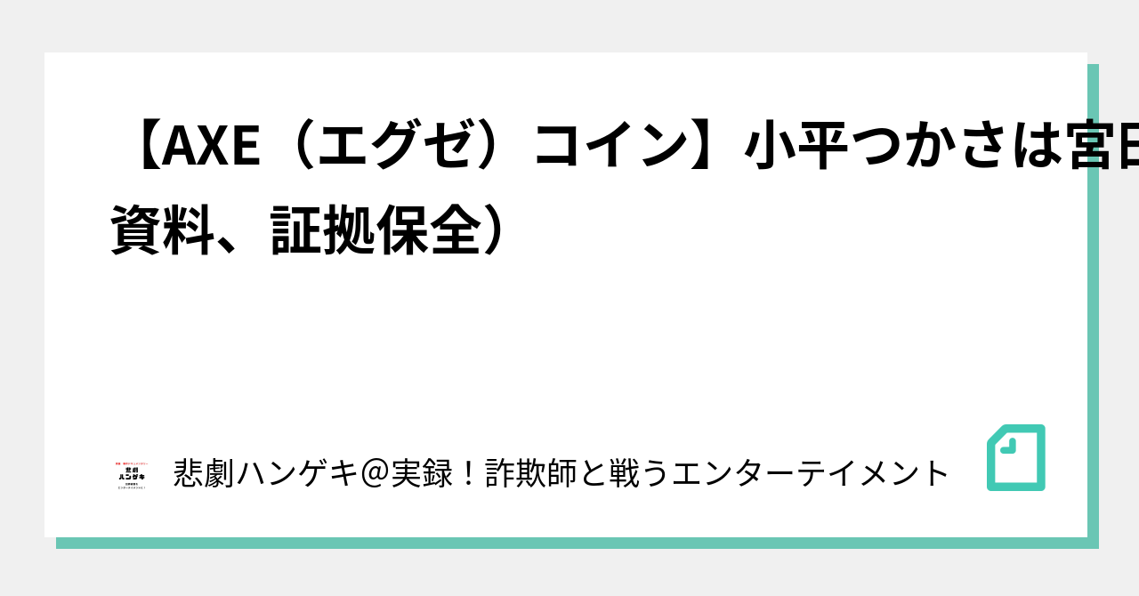 AXE（エグゼ）コイン】 小平つかさは宮田優一と友人 （警察資料、証拠保全）｜捜査の裏側、全部出す。加害者の手口ファイル
