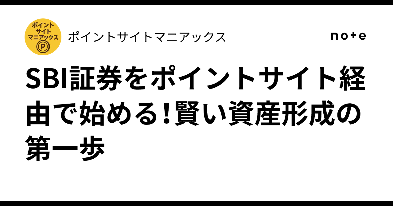 SBI証券をポイントサイト経由で始める！賢い資産形成の第一歩｜ポイントサイトマニアックス
