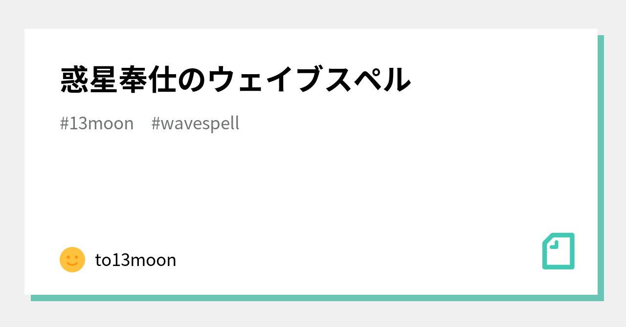 惑星奉仕のウェイブスペル｜to13moon