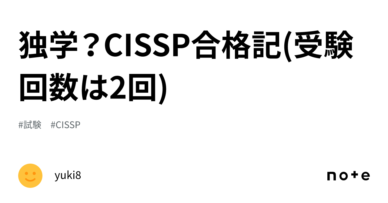 独学？CISSP合格記(受験回数は2回)｜yuki8