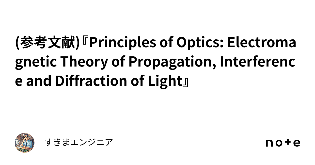 参考文献)『Principles of Optics: Electromagnetic Theory of
