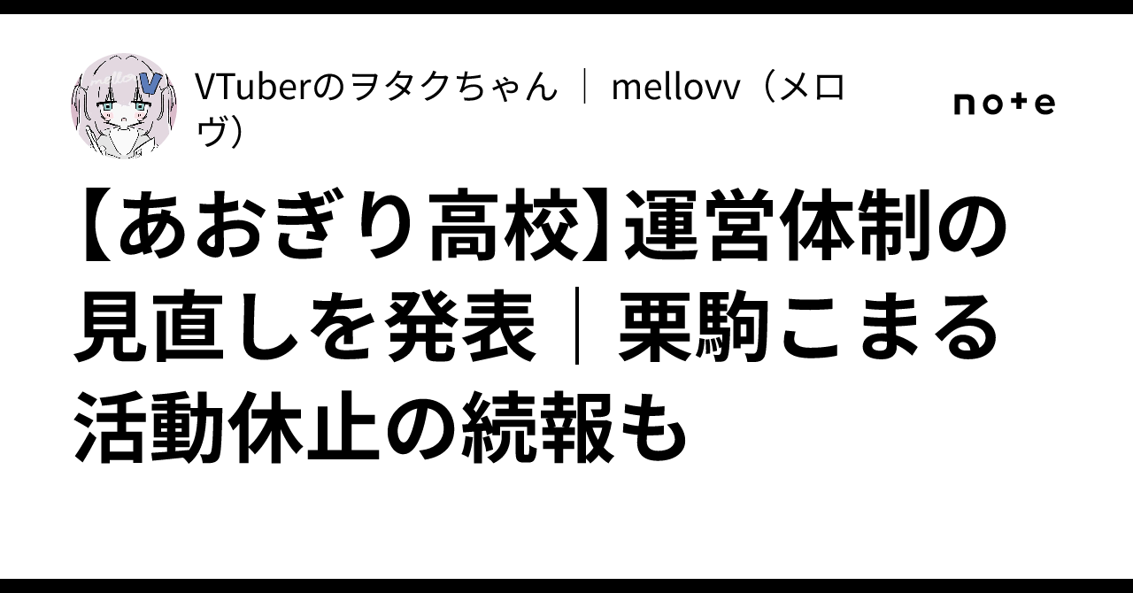 【あおぎり高校】運営体制の見直しを発表｜栗駒こまる活動休止の ...