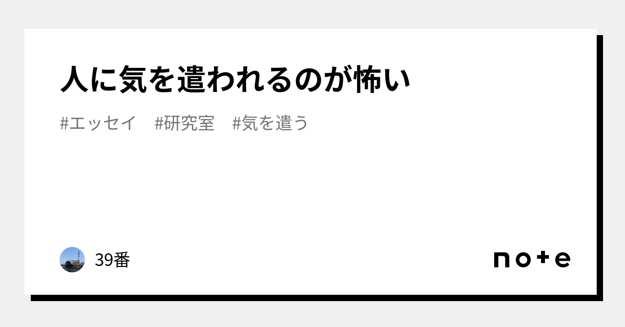 人に気を遣われるのが怖い｜西中京吾