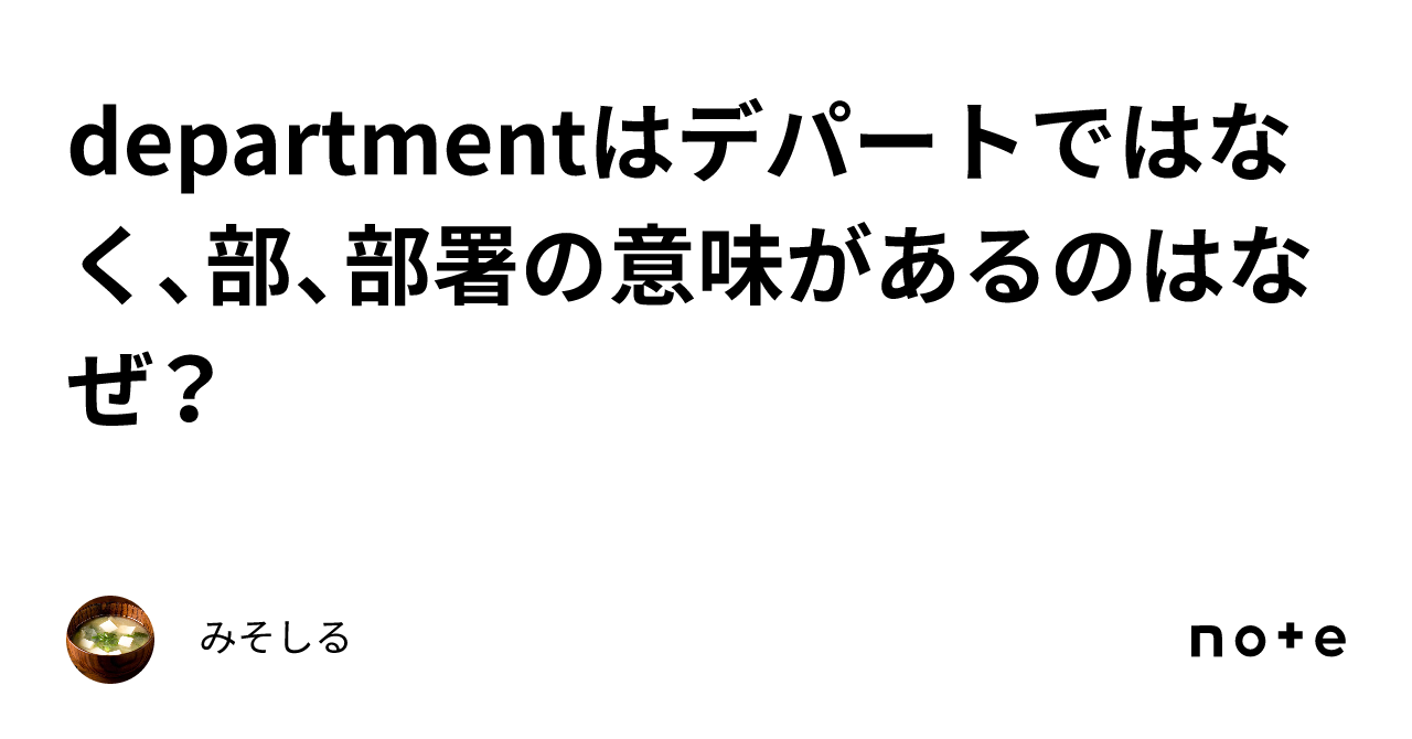 departmentはデパートではなく、部、部署の意味があるのはなぜ？｜みそしる