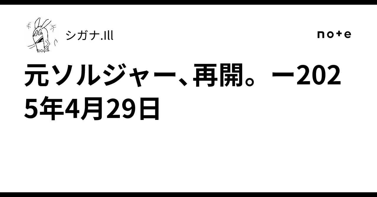 元ソルジャー、再開。 ー2025年4月29日｜シガナ.Ill