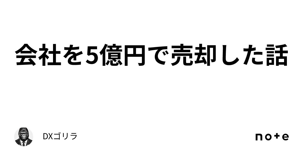 日本製 会社を5億円で売却した話｜DXゴリラ コミック・アニメ