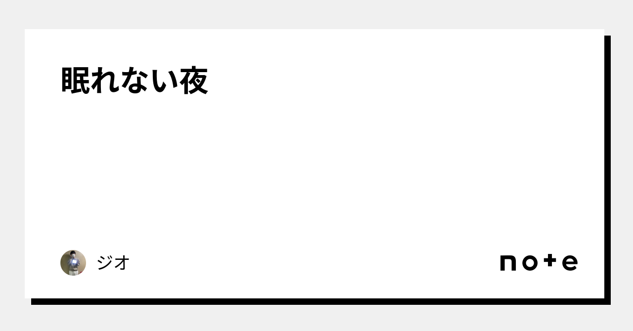 眠れない夜|ジオ|note 眠れない夜|ジオ|note